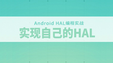 Android HAL编程实战-实现自己的HAL和探索Android底层开发视频教程