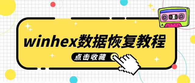 WinHex数据恢复教程从入门到精通