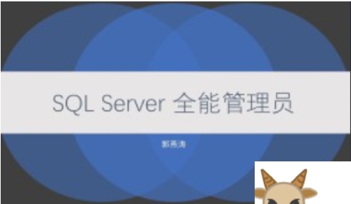 51CTO-SQL Server 全能管理员在线课程