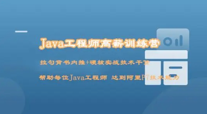 JavaEE在职加薪课-6980元【升级到2020版】 | 完结