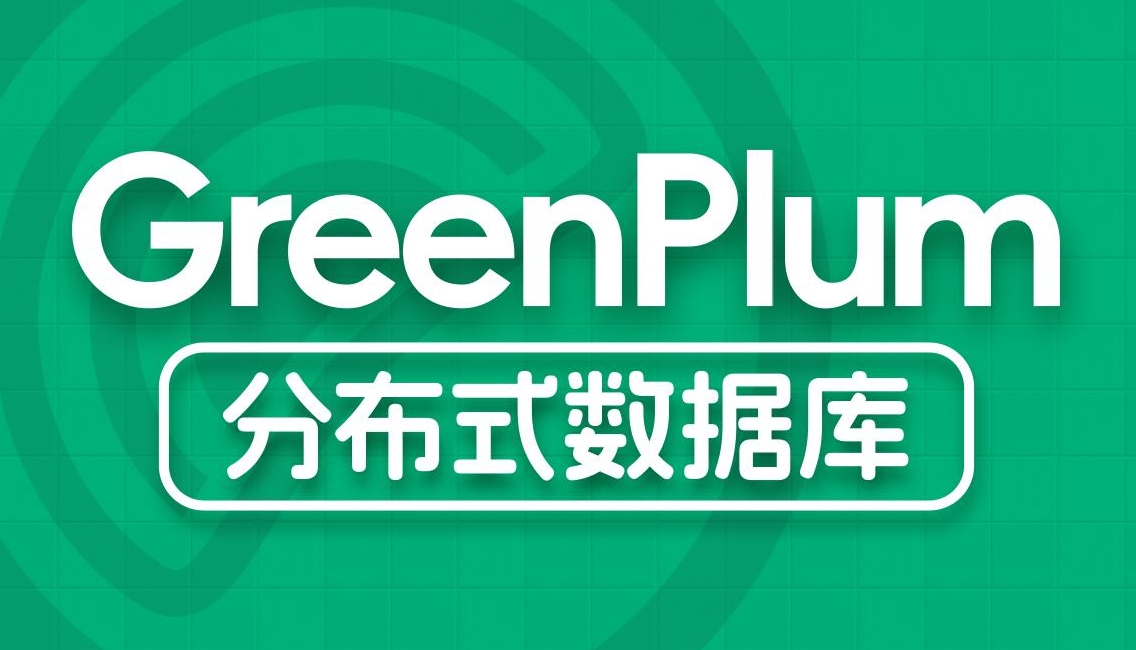 尚硅谷大数据技术深度解读：Greenplum应用与实战