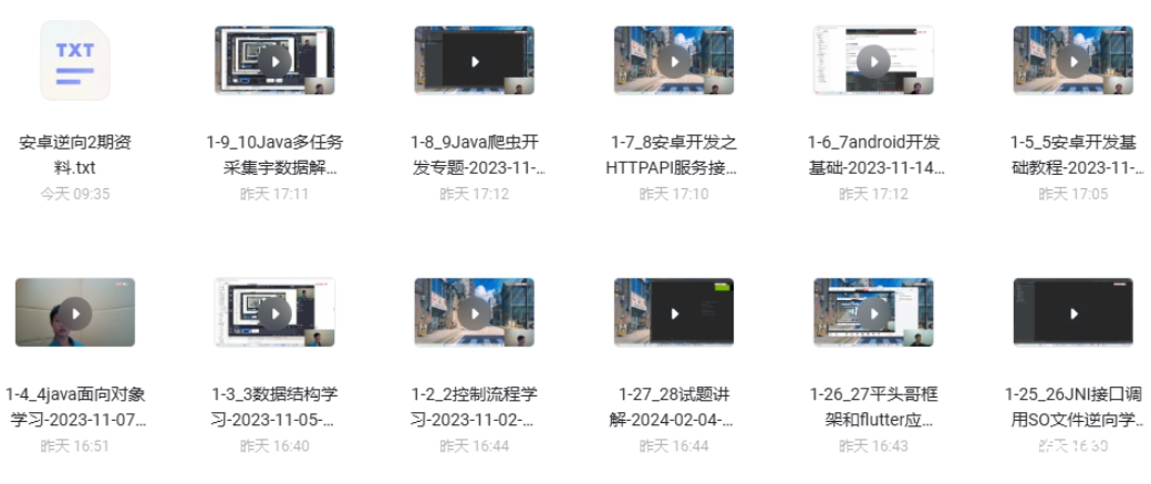 23年小e通自购安卓逆向-第二期(讲师夏洛)视频附带资料