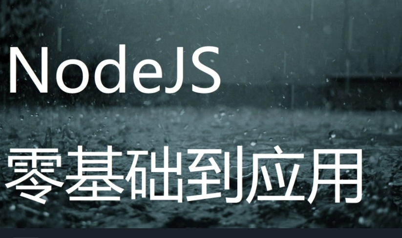 螺钉Nodejs全栈项目班，Node基础到实战