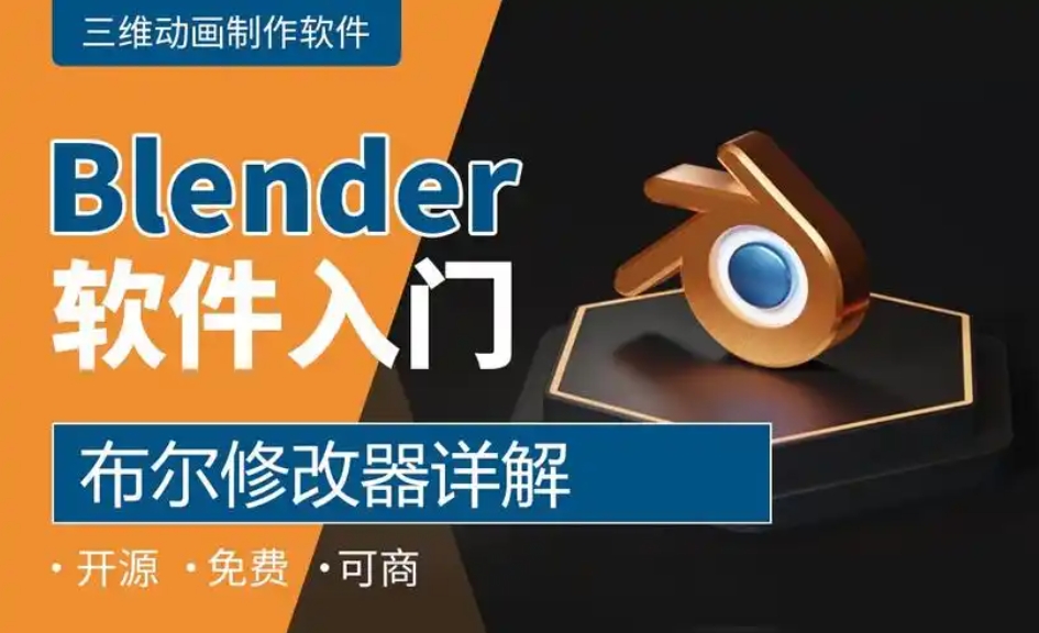 八个案例教程带你从0到1入门blender 网盘打包下载