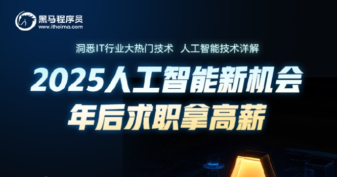 黑马程序员-2025年python人工智能开发 V5.0