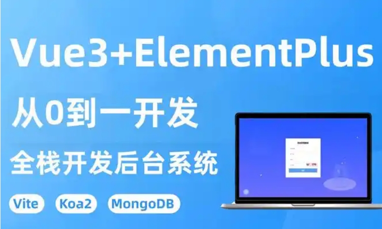最新功能与最佳实践 Vue3.4+ElementPlus全家桶深度解析 灵活应用现代前端开发中的状态管理和路由技术