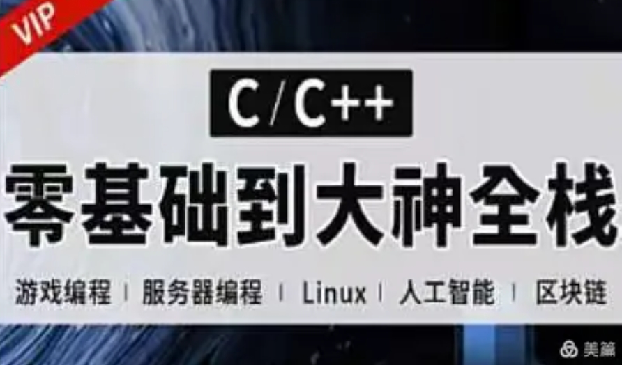重楼C++逆向三期 雾基础到大神全栈 百度网盘下载