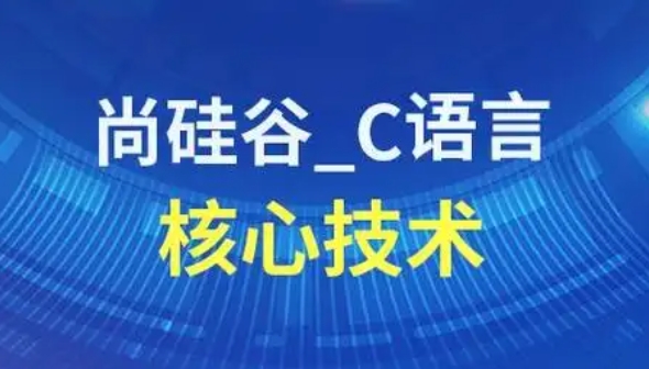 尚硅谷嵌入式技术之C语言2025年3月全套百度网盘下载