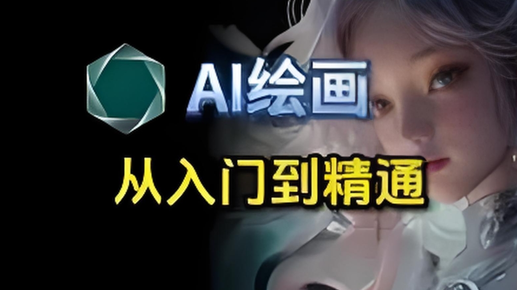 黑派Ai AI设计入门到精通商业实战课程 百度网盘下载