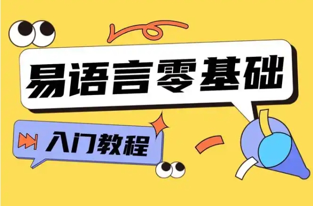 易语言零起点教程 易语言入门视频教程 新手变菜鸟