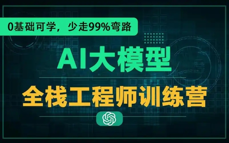 AI大模型全栈工程师第10期 涵盖Agent系统、Fine-tuning、Coze平台开发等前沿领域