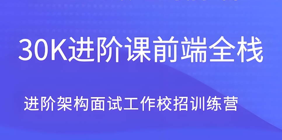30K前端架构深度解析与实战全栈教程 900+集课程从CPU原理到网络协议全面掌握