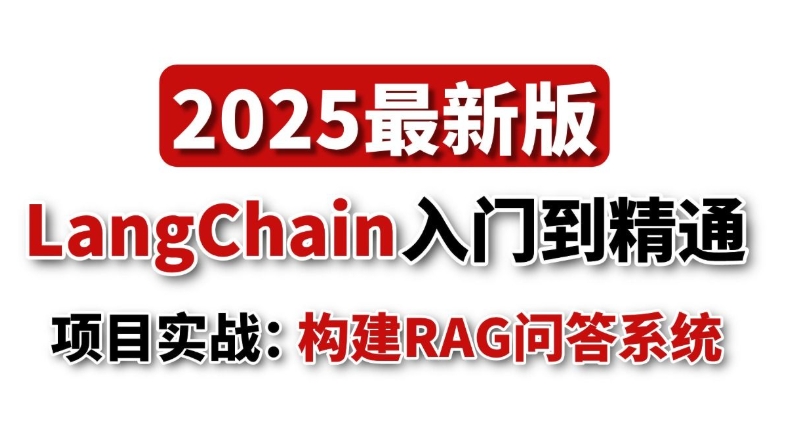 2025年尚硅谷LangChain4J +向量数据库+RAG（阳哥弟子班第一期Java+大模型）