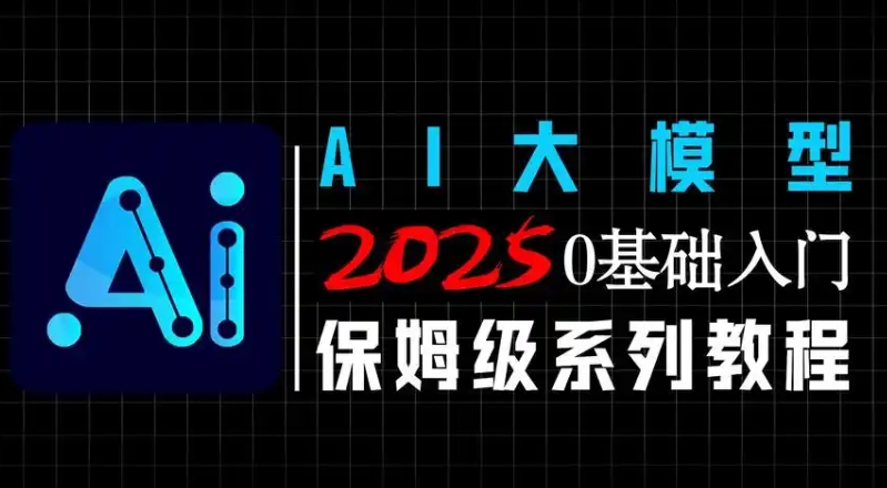 2025年聚客大模型第四期 0基础入门 保姆级系列教程