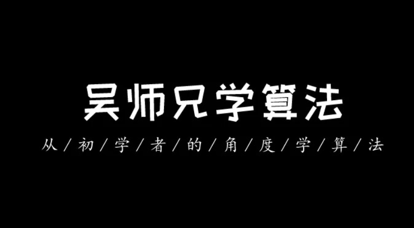 吴师兄学算法Leetcode精讲200题 PDF文档