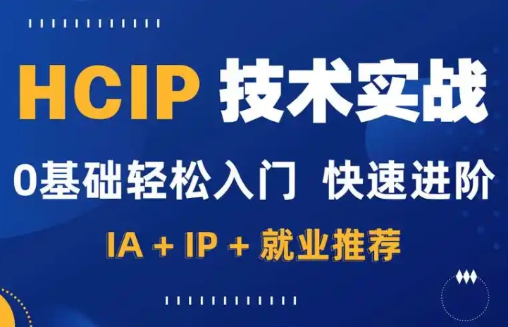 新盟教育 博雅 HCIP-路由（89-90期）百度网盘下载