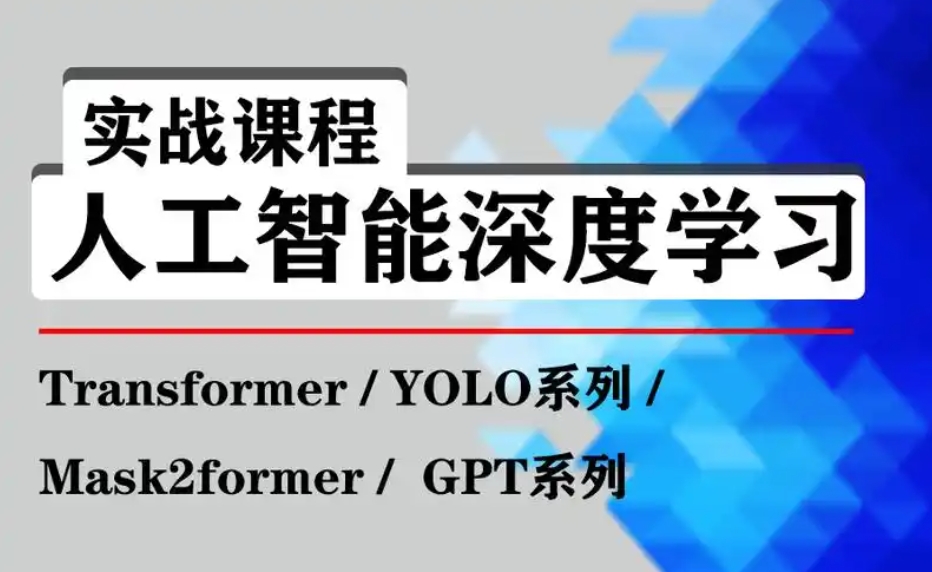 人工智能与深度学习新版名企实战培训班 深度学习定制化课程 从基础到高阶完整掌握