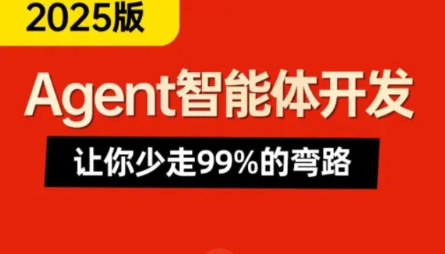 AI Agent从0到1定制开发 全栈全流程企业级落地实战