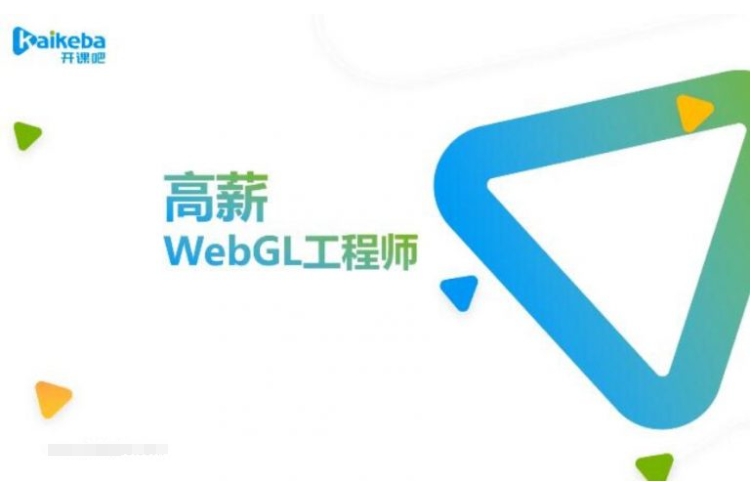 李伟 高薪webGL工程师 webGL入门精品课程 百度网盘下载