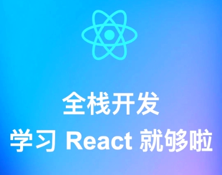 全新高并发Reactor服务器全栈开发实战 学习 React 就够啦
