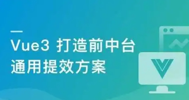 基于 Vue3 打造前台+中台通用提效解决方案