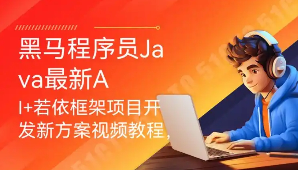黑马 Java+AI新版V16零基础就业班视频课程百度网盘下载