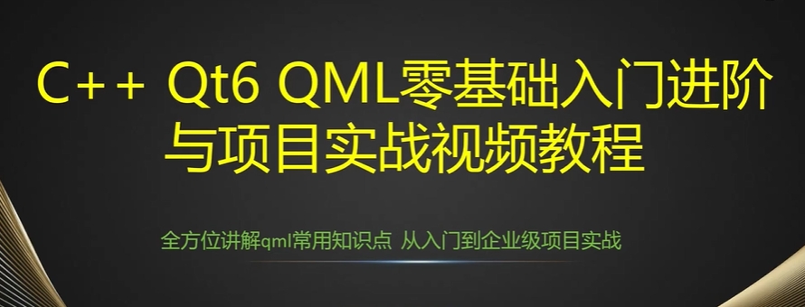 C Qt基础与进阶教程 小白可轻松上手