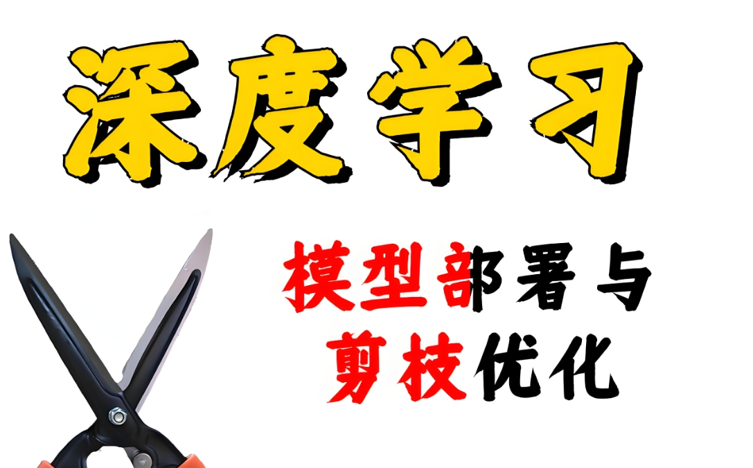 剪枝优化与深度学习模型的高效部署全解析 基于Docker和TF-Serving的全流程实践