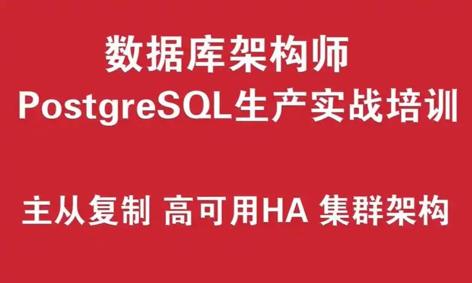 全面掌握PostgreSQL关系型数据库 高效备份恢复+事务管理+基础操作全备实战