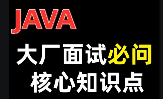 全面解析Java大厂面试 基础难点+项目实战+高效答题技巧 高频考点案例深度剖析