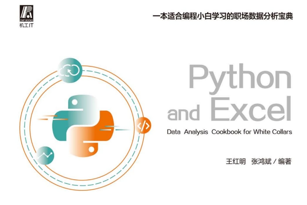 Python+Excel职场办公数据分析.pdf版本共210页百度网盘下载