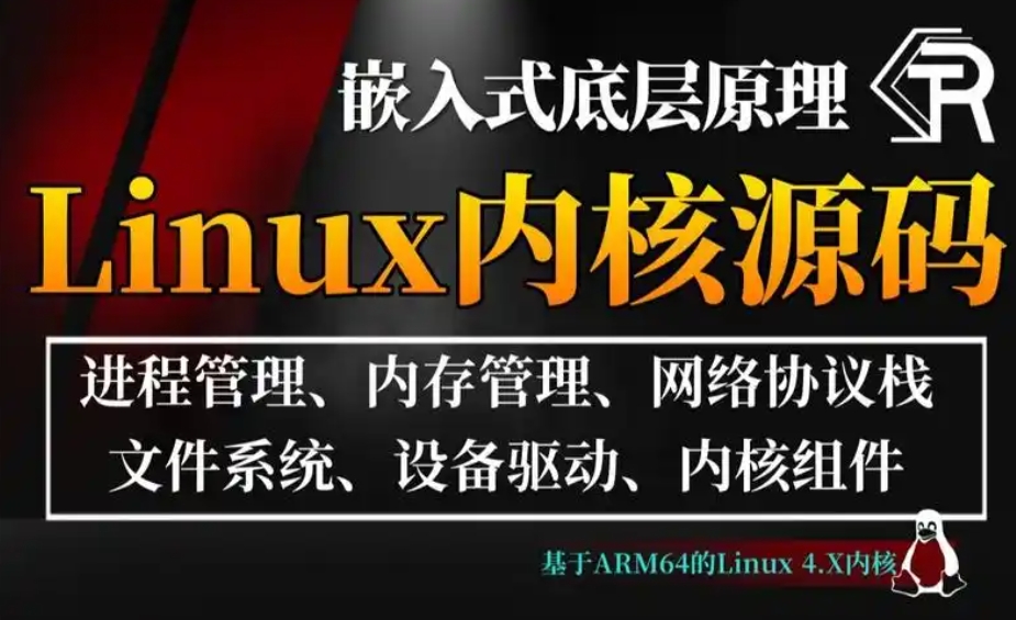 新课标 深入Linux内核源码剖析 进程管理/内存调优/文件系统/网络协议栈全面解析
