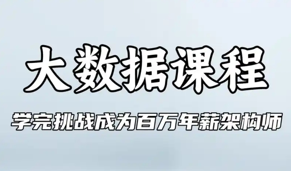 大数据架构师 学完挑战成为百万年薪架构师