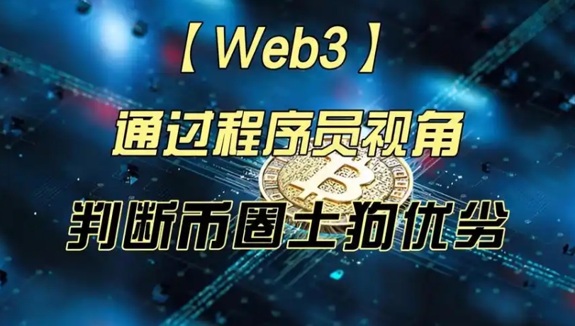 币圈科学家 Web3科学家地狱级实战课 旺仔大神|价值3万+