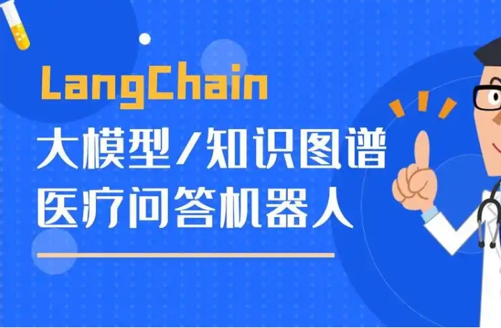 基于LangChain和知识图谱的大模型医疗问答机器人项目