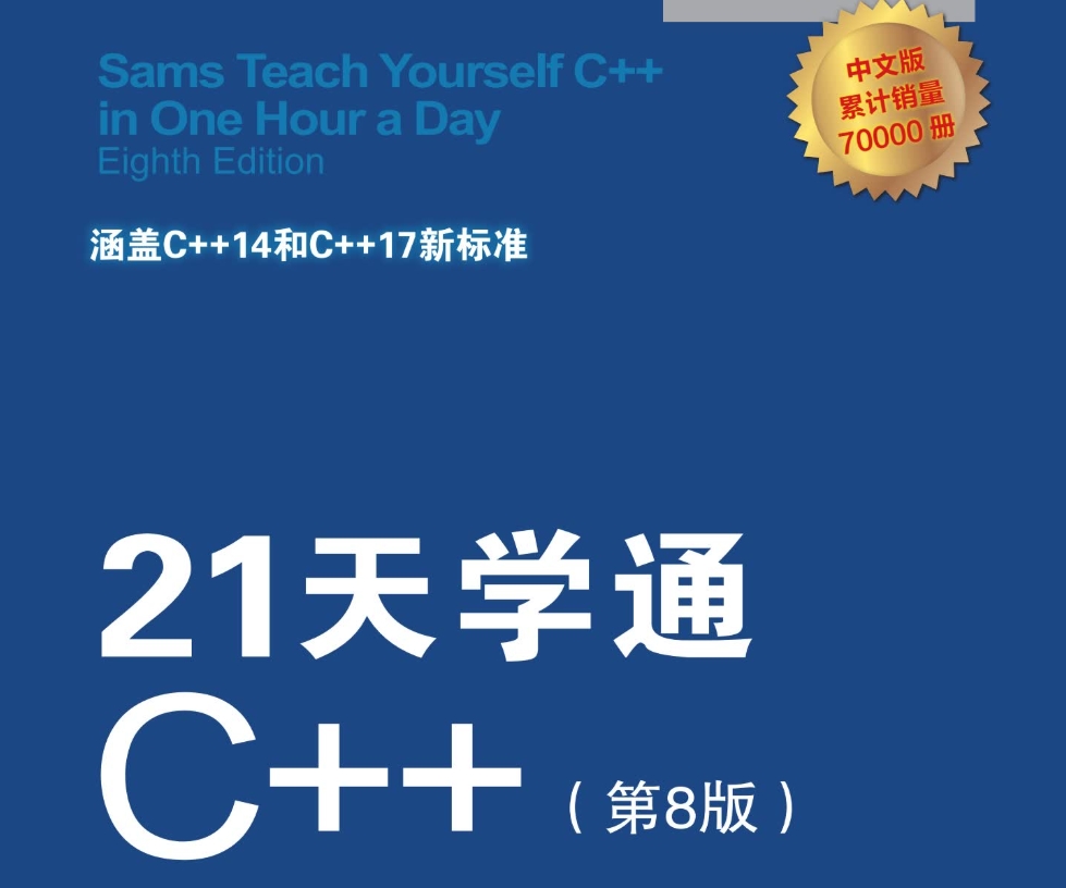 21天学通C++第8版 高清完整PDF共547页