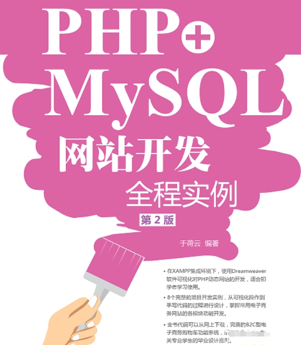 PHP+MySQL网站开发全程实例（第2版）百度网盘下载