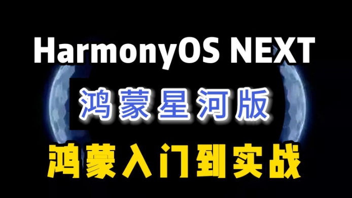 HarmonyOS 4.0与鸿蒙NEXT星河版零基础全攻略 从开发环境到项目实战