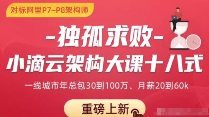 独孤求败 构师十八式系统实战课程 从底层原理到高并发分布式架构全解析