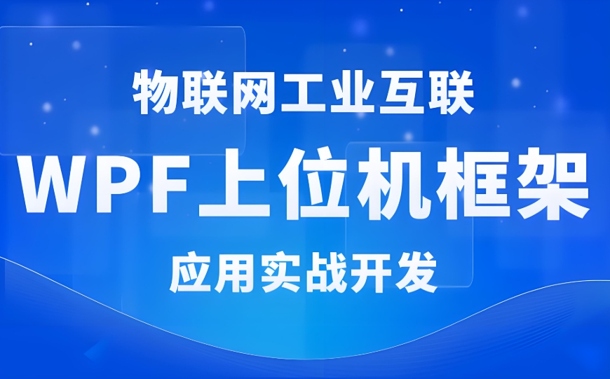 WPF+工控+工业互联+上位机VIP第1-3期+最新