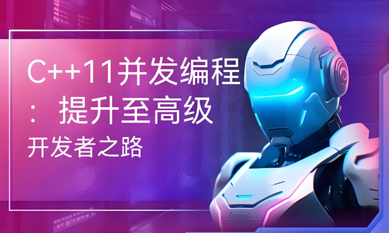 C++11核心新特性与并发编程 实战课程 现代C++编程核心技能全解析（106集完结版）