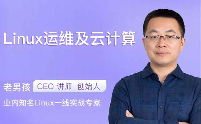 老男孩 Linux云计算运维 28期 百度网盘下载