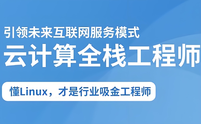 2025云计算全栈工程师全日制课程V16百度网盘下载