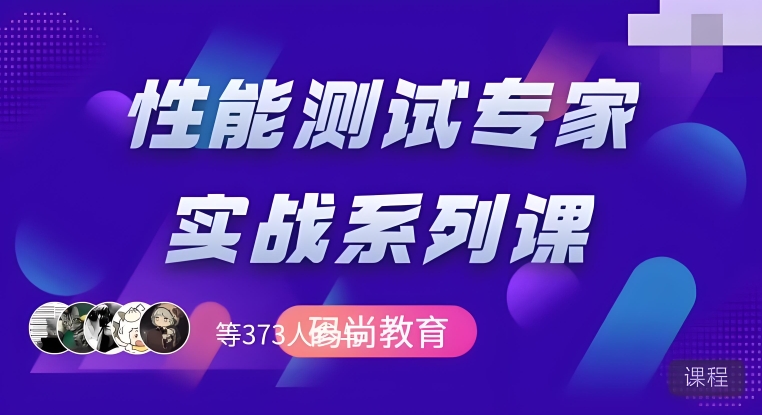码尚 高阶性能测试专家系列课（压测，监控，分析，调优）