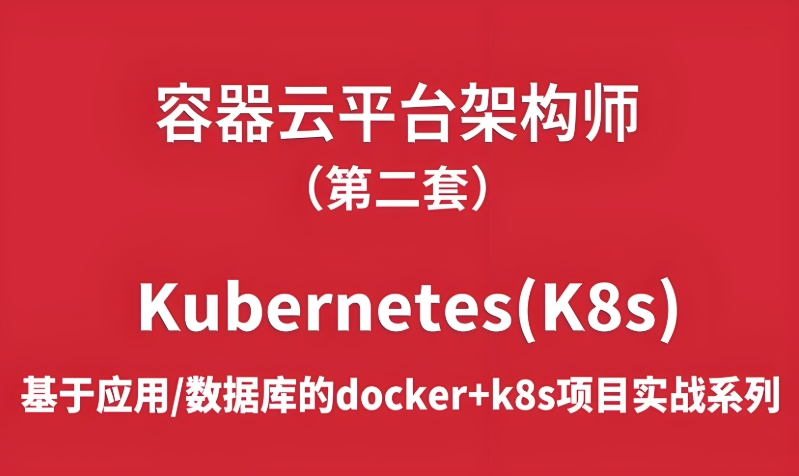 120G 深入云原生架构与Kubernetes实战 监控系统全解析+容器化管理+微服务部署