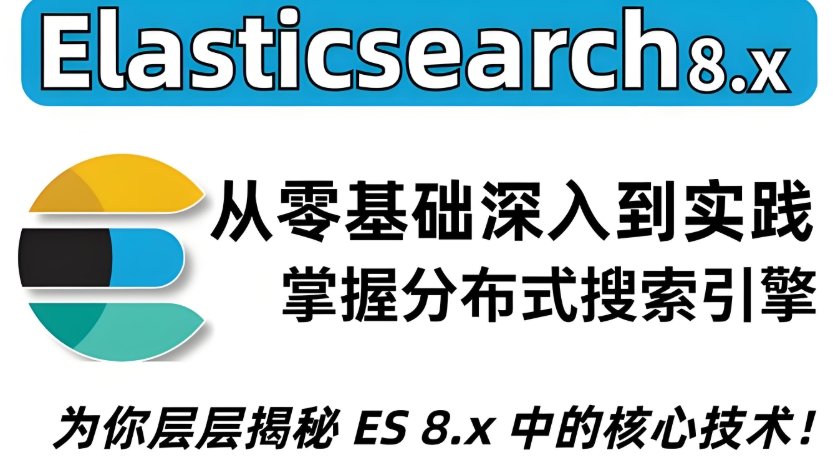 电商搜索引擎开发实战  基于Elasticsearch构建分布式搜索聚合分析 高效高可用高并发