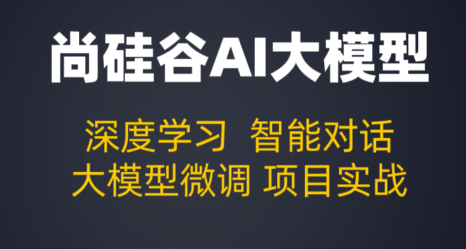 尚硅谷大模型技术之Python基础百度网盘下载