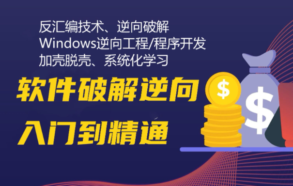 软件破解逆向工程实战第六期 DLL黑客作弊开发训练营