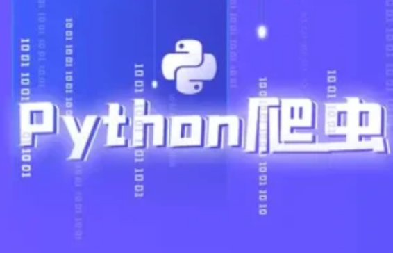 Python爬虫超级大神班百度网盘下载