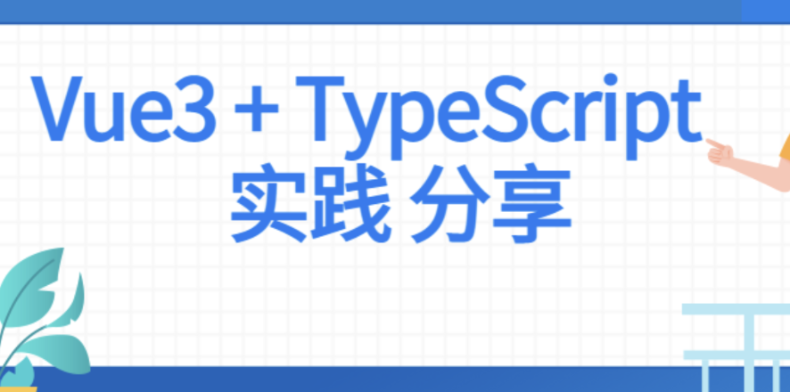 金渡教育 前端Vue项目实战 Vue3+Typescript项目实战